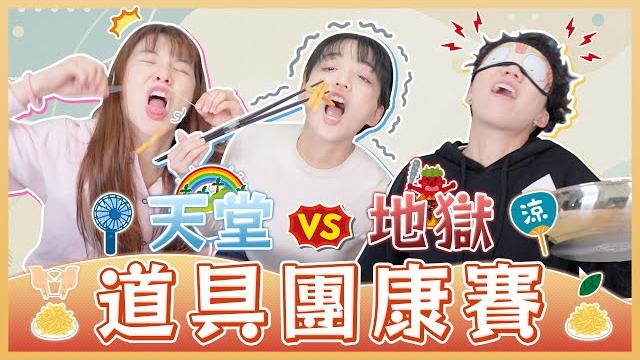 天堂!地獄!道具團康遊戲!用牙線吃東西超崩潰...超長吸管真的喝的了飲料嗎?|麻瓜團康 天堂!地獄!道具團康遊戲!用牙線吃東西超崩潰...超長吸管真的喝的了飲料嗎?|麻瓜團康