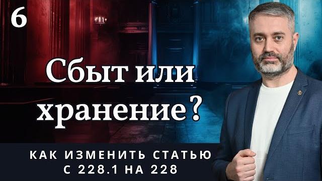 Как переквалифицировать сбыт на хранение? | ст. 228.1 → 228 ук рф | защита по наркотикам Как переквалифицировать сбыт на хранение? | ст. 228.1 → 228 ук рф | защита по наркотикам