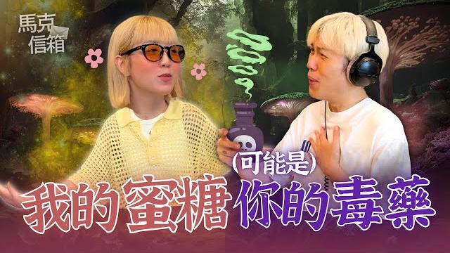 我的蜜糖可能是你的毒藥 | 馬克信箱 25w25-1 我的蜜糖可能是你的毒藥 | 馬克信箱 25w25-1