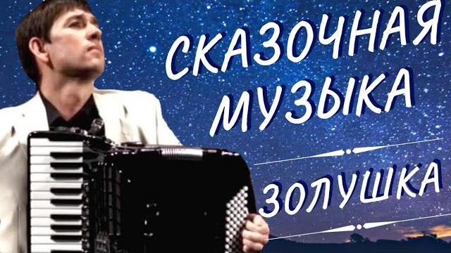 Для души - золушка (а.архиповский) аккордеон а.поелуев accordion - cinderella a.arkhipovskiy,poeluev Для души - золушка (а.архиповский) аккордеон а.поелуев accordion - cinderella a.arkhipovskiy,poeluev