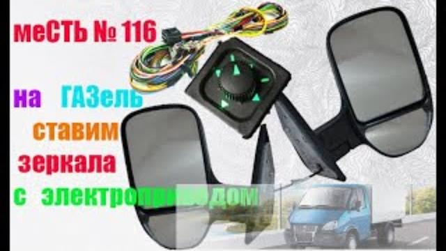 Месть № 116 - зеркала с электроприводом и подогревом газель / распиновка джойстика электрозеркал . Месть № 116 - зеркала с электроприводом и подогревом газель / распиновка джойстика электрозеркал .