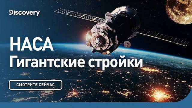 Наса | гигантские стройки | discovery Наса | гигантские стройки | discovery