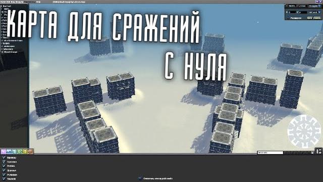 Редактор карт: создаём карту для сражений Редактор карт: создаём карту для сражений