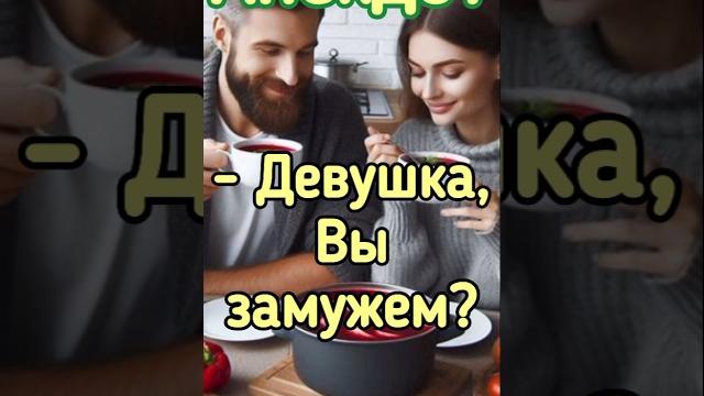 Замуж не берут? #подпишись #jokes Замуж не берут? #подпишись #jokes