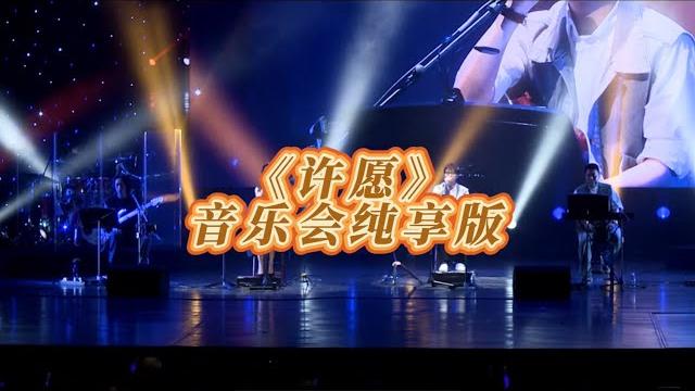 许愿 合唱版 许愿 合唱版
