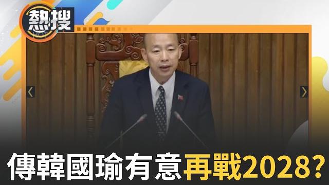 Live直播|大罷免牽動國會龍頭...近韓人士揭韓國瑜「瞄準2028」 恐靠失院長換再戰總統門票?|三立新聞台 Live直播|大罷免牽動國會龍頭...近韓人士揭韓國瑜「瞄準2028」 恐靠失院長換再戰總統門票?|三立新聞台