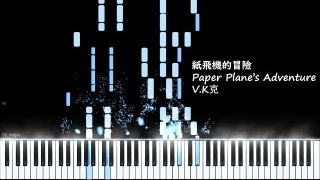 紙飛機的冒險 | paper plane's adventure - v.k克 (midi) 紙飛機的冒險 | paper plane's adventure - v.k克 (midi)