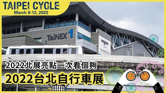2022北展亮點一次看個夠!2022台北自行車展 2022北展亮點一次看個夠!2022台北自行車展