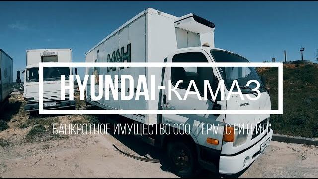 Рефрижератор hyundai год 2011 и автомобиль-фургон изотермический (на базе камаз-4308. год 2007. Рефрижератор hyundai год 2011 и автомобиль-фургон изотермический (на базе камаз-4308. год 2007.