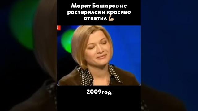 Марат башаров поставил на место Марат башаров поставил на место