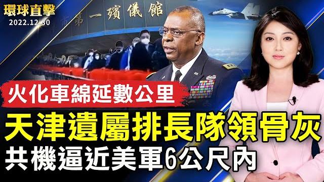 天津火化車綿延數公里 遺屬排隊領骨灰;遼寧省多地殯儀館大排長龍;中共軍機南海逼近6公尺內 美軍譴責不安全攔截;十度觀神韻 前美國駐丹麥大使對創世主帶來的希望由衷讚歎【 #環球直擊 】| #新唐人電視台 天津火化車綿延數公里 遺屬排隊領骨灰;遼寧省多地殯儀館大排長龍;中共軍機南海逼近6公尺內 美軍譴責不安全攔截;十度觀神韻 前美國駐丹麥大使對創世主帶來的希望由衷讚歎【 #環球直擊 】| #新唐人電視台
