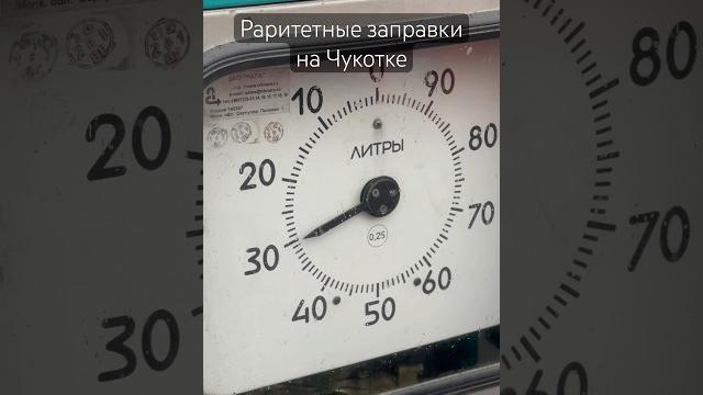 Раритетные заправки на чукотке #чукотка #билибино Раритетные заправки на чукотке #чукотка #билибино
