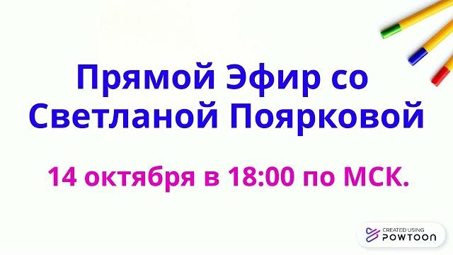 Прямой эфир со светланой поярковой Прямой эфир со светланой поярковой