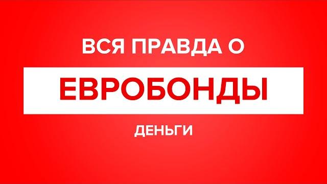 Вся правда о евробондах / еврооблигации. Вся правда о евробондах / еврооблигации.