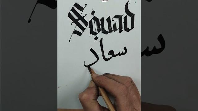 #shorts #name #souad #english gothic font script arabic modern calligraphy said ez-zine #calligzine #shorts #name #souad #english gothic font script arabic modern calligraphy said ez-zine #calligzine