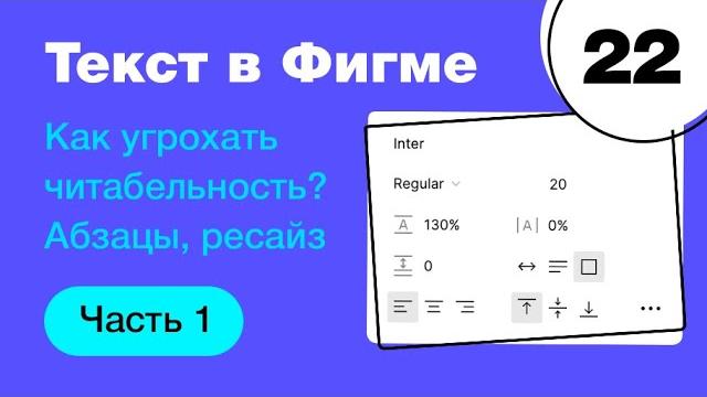 Текст в фигме: шрифт, размер, интерлиняьж, letter spacing, абзац. типографика в figma фигма с нуля Текст в фигме: шрифт, размер, интерлиняьж, letter spacing, абзац. типографика в figma фигма с нуля