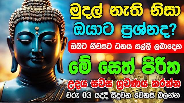 #seth pirith සියලු දෝෂ නසන සෙත් පිරිත් seth pirith most power full chanting #pirith sinhala #seth pirith සියලු දෝෂ නසන සෙත් පිරිත් seth pirith most power full chanting #pirith sinhala
