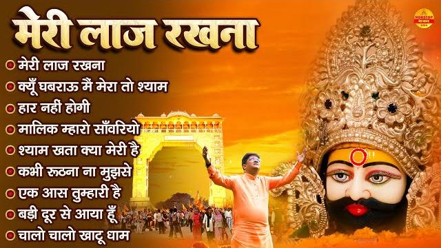 मेरी लाज रखना | sanjay mittal khatu shyam bhajan | superhit shyam bhajan | gyaras bhajan मेरी लाज रखना | sanjay mittal khatu shyam bhajan | superhit shyam bhajan | gyaras bhajan