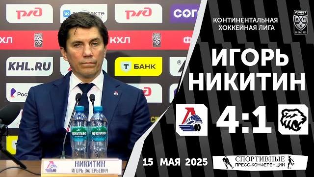 «локомотив» 4:1 «трактор». игорь никитин. плей-офф. финал кубка гагарина. 15 мая 2025. матч № 2. «локомотив» 4:1 «трактор». игорь никитин. плей-офф. финал кубка гагарина. 15 мая 2025. матч № 2.