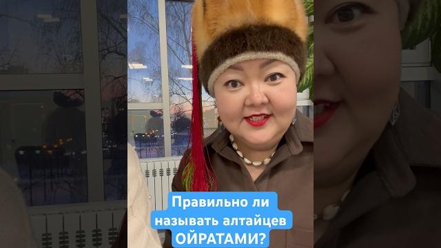 Правильно ли называть алтайцев ойратами? #история #алтайцы #теле #теленгиты #ойраты #джунгары Правильно ли называть алтайцев ойратами? #история #алтайцы #теле #теленгиты #ойраты #джунгары