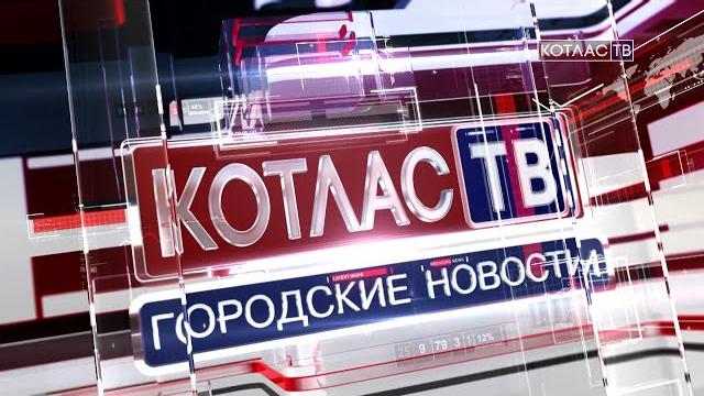 Новости котласа 10 02 2021 Новости котласа 10 02 2021