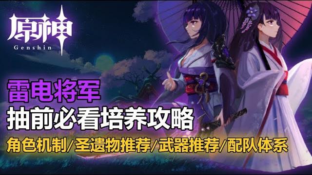 【原神】雷电将军 抽取前必看详细培养攻略 角色机制/圣遗物选择/武器推荐/配队体系 【原神】雷电将军 抽取前必看详细培养攻略 角色机制/圣遗物选择/武器推荐/配队体系