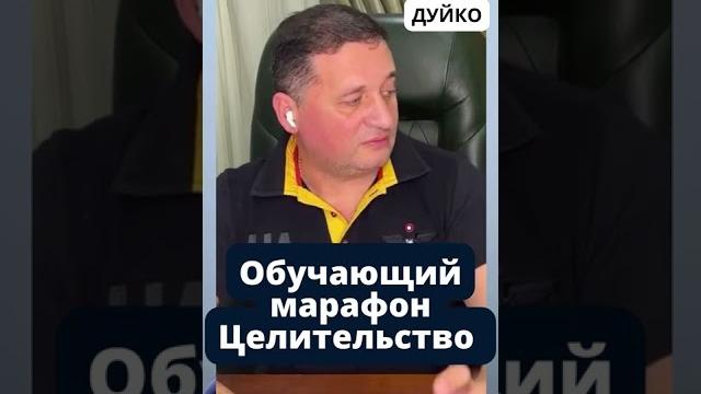 Обучающий марафон: целительство Обучающий марафон: целительство