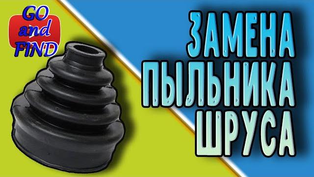 Замена пыльника шруса калина, гранта, приора. ваз. Замена пыльника шруса калина, гранта, приора. ваз.