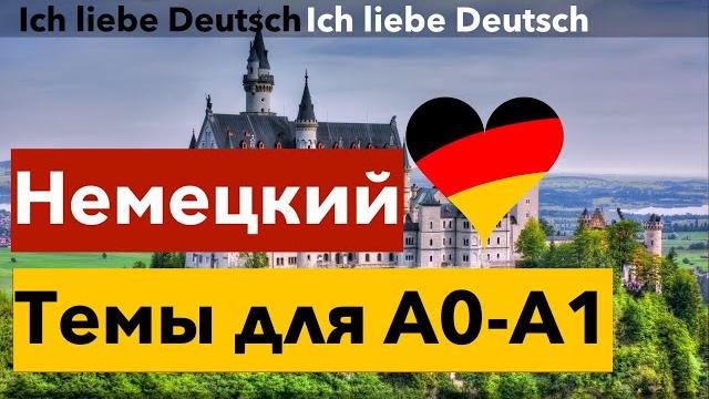 Немецкий с нуля для начинающих грамматика нужные темы а0 а1 Немецкий с нуля для начинающих грамматика нужные темы а0 а1
