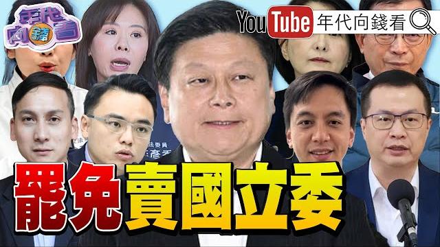 《#國民黨 #民眾黨 黨外戰世代! 31:0下架親中立委!罷免賣國立委!推翻 #傅崐萁 王朝!》【年代向錢看】2025.06.10 @chentalkshow #徐巧芯 #盧秀燕 #中國 《#國民黨 #民眾黨 黨外戰世代! 31:0下架親中立委!罷免賣國立委!推翻 #傅崐萁 王朝!》【年代向錢看】2025.06.10 @chentalkshow #徐巧芯 #盧秀燕 #中國