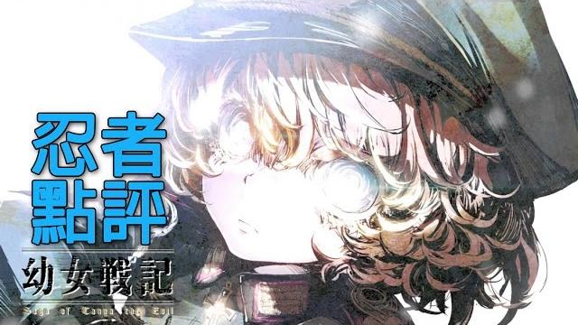 幼女戰記 | 動畫評論 | 忍者點評 幼女戰記 | 動畫評論 | 忍者點評