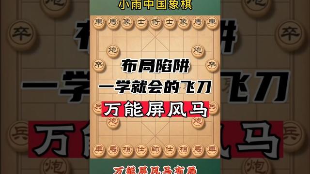两分钟学会布局陷阱飞刀万能屏风马 #象棋 #象棋高手 #象棋高手 #象棋布局 #仙人指路 #中国象棋 #中國象棋講解 #games #chinesechess #chess #中炮 两分钟学会布局陷阱飞刀万能屏风马 #象棋 #象棋高手 #象棋高手 #象棋布局 #仙人指路 #中国象棋 #中國象棋講解 #games #chinesechess #chess #中炮