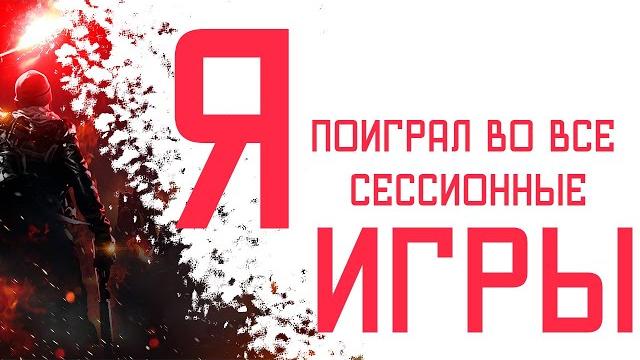Я поиграл во все сессионные игры Я поиграл во все сессионные игры