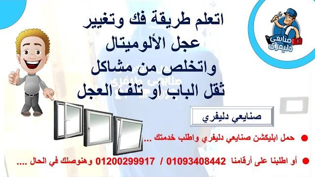 طريقة فك وتغيير عجل شباك أو باب ألوميتال قطاع الألوميل بطريقة سهلة وبسيطة مع شركة صنايعي دليفري طريقة فك وتغيير عجل شباك أو باب ألوميتال قطاع الألوميل بطريقة سهلة وبسيطة مع شركة صنايعي دليفري