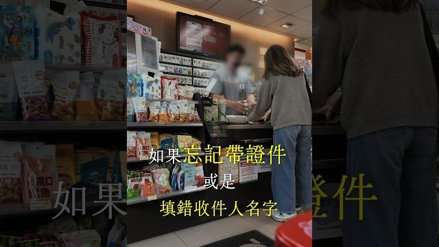 7-11領包裹不用帶證件也沒問題啦 7-11領包裹不用帶證件也沒問題啦