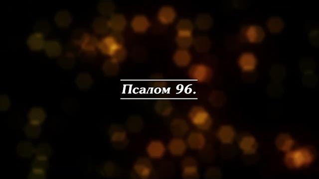 Библия | псалом 96. Библия | псалом 96.