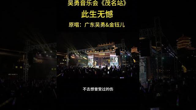 吴勇音乐会 此生无憾 广东吴勇 金钰儿 吴勇音乐会 此生无憾 广东吴勇 金钰儿