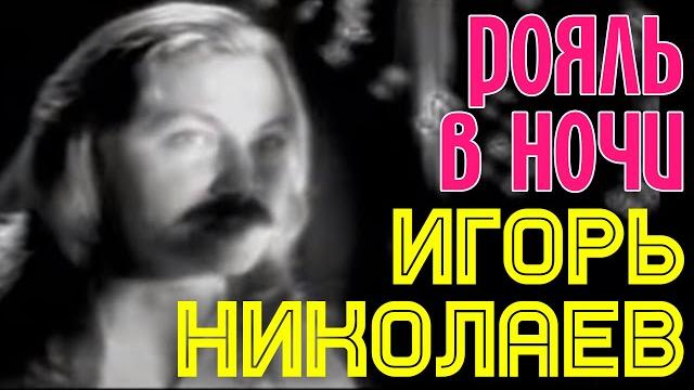 Рояль в ночи | игорь николаев || клип Рояль в ночи | игорь николаев || клип