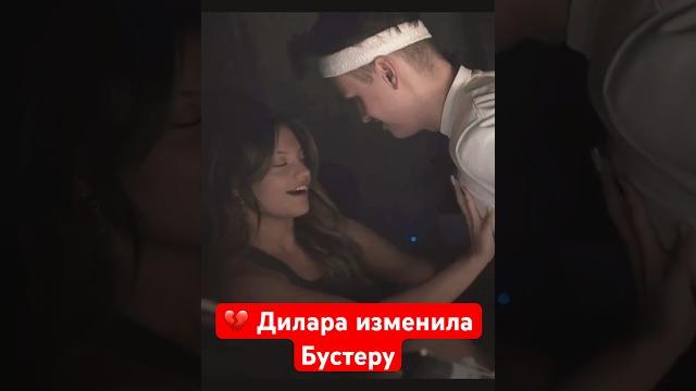 Бустер рассказал всю правду | #бустер #дилара Бустер рассказал всю правду | #бустер #дилара