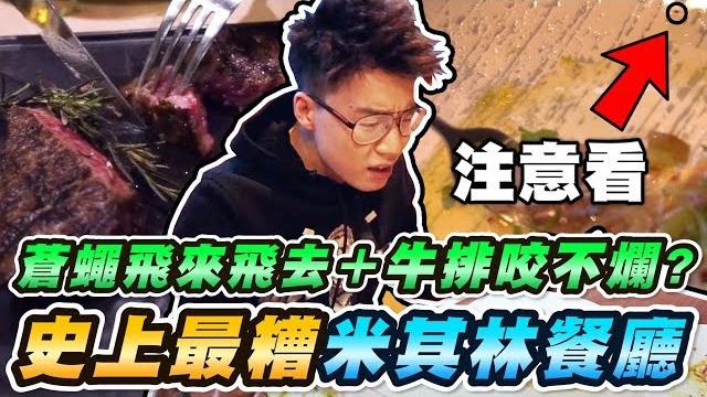 米其林餐廳還能踩雷?牛排咬不爛+蒼蠅飛來飛去!竟然還吃到未來漢堡?【toyz】 米其林餐廳還能踩雷?牛排咬不爛+蒼蠅飛來飛去!竟然還吃到未來漢堡?【toyz】
