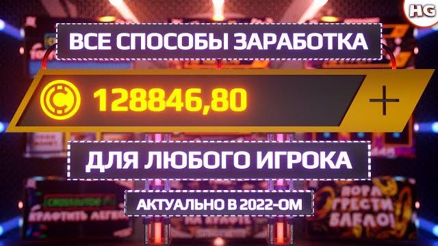 Как заработать в crossout в 2022-ом? гайд по всем способам заработка монет для любого игрока. Как заработать в crossout в 2022-ом? гайд по всем способам заработка монет для любого игрока.