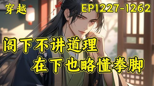 【逍遥四公子】(ep1227-1262)宁宸穿越到了一个历史中从未出现过的朝代,本想一心搞钱,做个快乐逍遥的富家翁,三妻四妾,安度余生...可结果一不小心声名鹊起,名动大玄皇朝...#穿越 【逍遥四公子】(ep1227-1262)宁宸穿越到了一个历史中从未出现过的朝代,本想一心搞钱,做个快乐逍遥的富家翁,三妻四妾,安度余生...可结果一不小心声名鹊起,名动大玄皇朝...#穿越