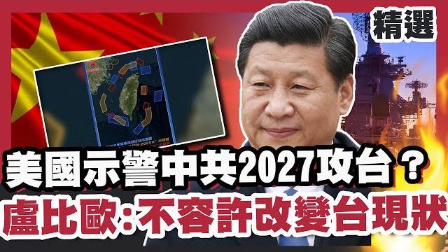 美國示警中共「2027攻台」?聯合利劍b圍台軍演驚見遼寧艦?盧比歐:不容許改變台灣現狀!【#優選話題】#中共#軍演#台灣 美國示警中共「2027攻台」?聯合利劍b圍台軍演驚見遼寧艦?盧比歐:不容許改變台灣現狀!【#優選話題】#中共#軍演#台灣
