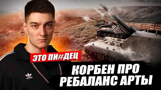Корбен про ребаланс арты Корбен про ребаланс арты