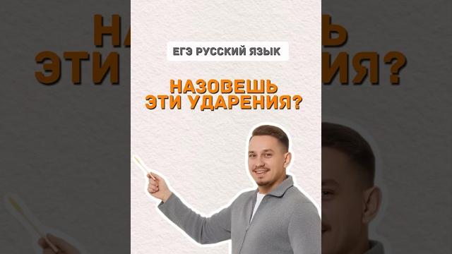 Ударения | #русскийязык #егэрусскийязык #егэ Ударения | #русскийязык #егэрусскийязык #егэ
