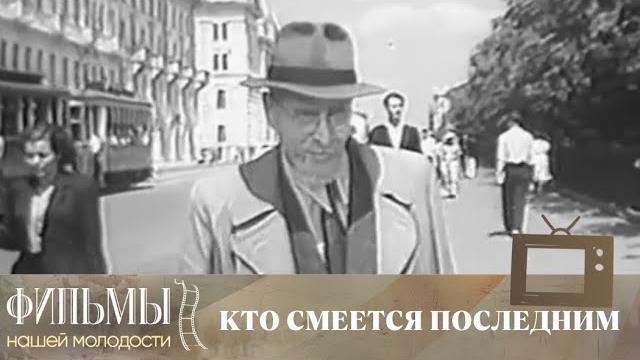 Кто смеется последним (1954) комедия Кто смеется последним (1954) комедия