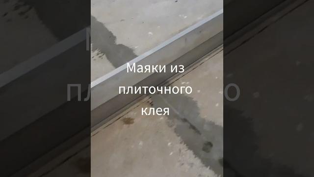 Маяки из плиточного клея Маяки из плиточного клея