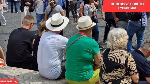 Рим, 2023 год. полезные советы и ссылки для туристов. карманники в риме. дресс-код в ватикане Рим, 2023 год. полезные советы и ссылки для туристов. карманники в риме. дресс-код в ватикане