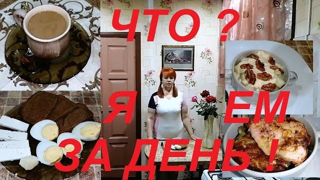 Что я ем , что бы худеть ! один день моего питания от а до я ! я похудела на 28,5 кг ! часть № 4 !!! Что я ем , что бы худеть ! один день моего питания от а до я ! я похудела на 28,5 кг ! часть № 4 !!!