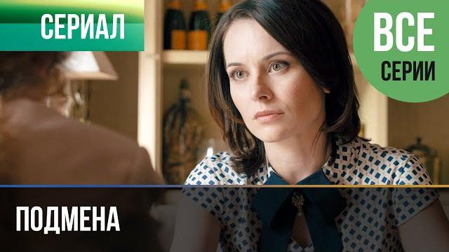 ▶️ подмена все серии - мелодрама | фильмы и сериалы - русские мелодрамы ▶️ подмена все серии - мелодрама | фильмы и сериалы - русские мелодрамы